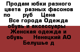 Продам юбки разного цвета, разных фасонов по 1000 руб  › Цена ­ 1 000 - Все города Одежда, обувь и аксессуары » Женская одежда и обувь   . Ненецкий АО,Белушье д.